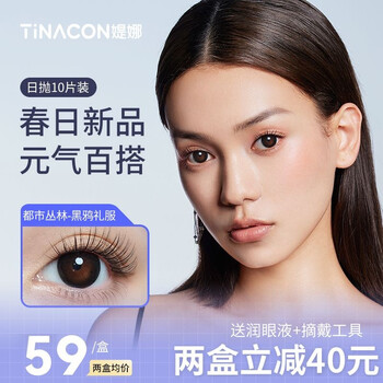 tinacon媞娜黑色美瞳日抛10片官网小直径自然隐形眼镜带度数黑鸦礼服