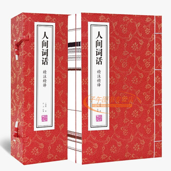 善品堂藏书人间词话一函二册集注新注新译正版宣纸线装书国学古籍经典