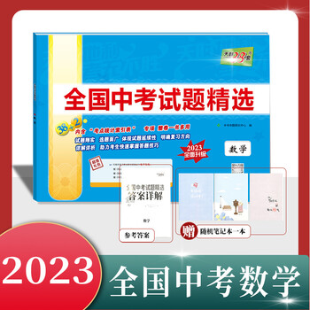 【中考备考】天利38套2022版中考数学试题精选材料价格分析及评测