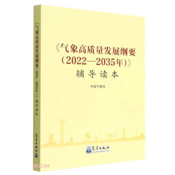 《气象高质量发展纲要（2022—2035年）》辅导读本