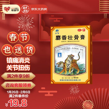 羚锐 麝香壮骨膏10贴 风湿关节痛跌打损伤肌肉酸痛腰痛扭伤活血消炎镇痛贴老虎膏药