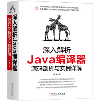 深入解析Java编译器