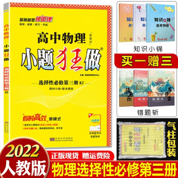 新教材】2022新版小题狂做选择性必修第2三3二册填空题新高二下册专项训练同步教辅练习册 物理选择性必修第三册人教版_高二学习资料