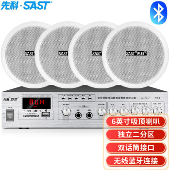 先科（SAST）SA-9010 吸顶音响套装定压功放机公共广播系统吊顶家用客厅会议背景喇叭组合音箱 一拖四