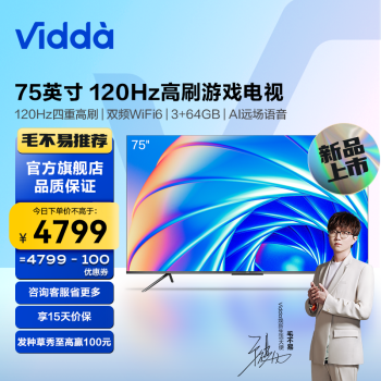 海信电视 Vidda 75英寸游戏电视120Hz四重高刷新3+64GB超薄液晶智慧屏X75 以旧换新 星际银