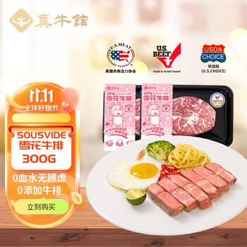 真牛馆sousvide雪花牛排牛扒儿童牛肉150g*2孕妇0添加剂烧烤生鲜食材