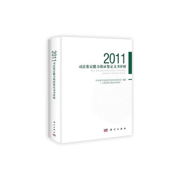 2011-司法鉴定能力验证鉴定文书评析 司法部司法鉴定科学技术研究所（上海法医学 科学出版社