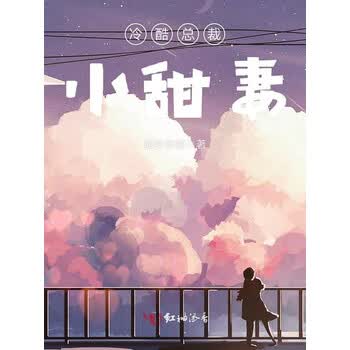 冷酷总裁小甜妻 如梦亦影 电子书下载 在线阅读 内容简介 评论 京东电子书频道