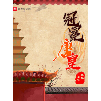 冠冕唐皇什么意思