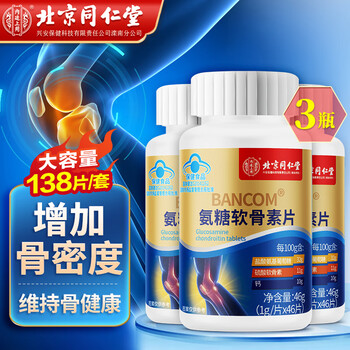内廷上用 北京同仁堂 氨糖软骨素 氨糖软骨素钙片 氨糖 钙片中老年 软骨素 软骨素钙片 增加骨密度 【46片/瓶】包含赠送共计实发3瓶