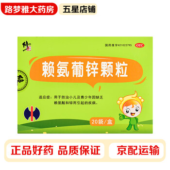 修正 赖氨葡锌颗粒20袋用于防治小儿及青少年因缺乏赖氨酸和锌而引起