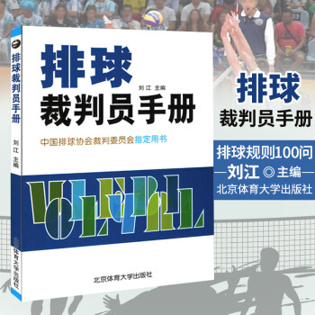 正版  排球裁判员手册 刘江 体育运动 排球规则排球裁判100问  排球裁判员、排球教练员、排球工作