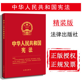 正版 中华人民共和国宪法(16开 精装版）法律出版社 宪法法条 宪法小红本 宣誓誓词
