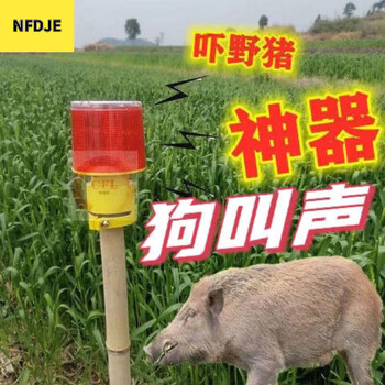 nfdje夜间驱兽带闪光防野猪吓野猪的神器报警器驱赶器喇叭太阳能警示