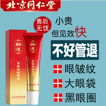 同仁堂眼霜/眼部精华商品推荐及价格走势