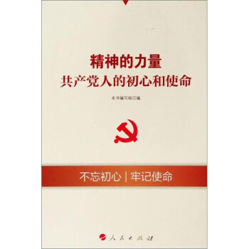 精神的力量：共产党人的初心和使命