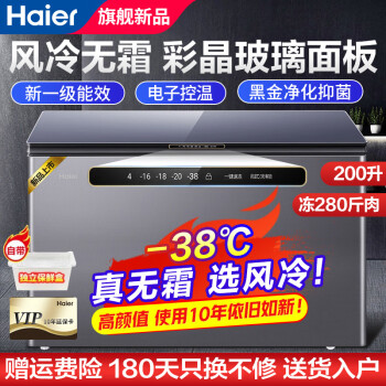 海尔（Haier）【23年旗舰顶配风冷无霜】冰柜零下38℃超低温速冻海鲜柜一级节能省电商用大容量冷藏冷冻两用冷柜 【顶配升级】200升-38度风冷无霜|彩晶玻璃面板