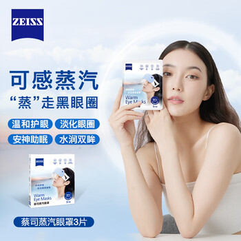zeiss蔡司 蒸汽眼罩 充沛蒸汽 加热眼罩 控温控粉护眼 无香型 3片装