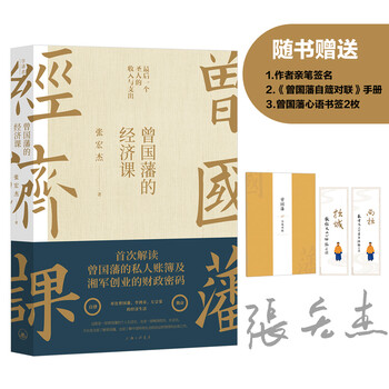 曾国藩的经济课 京东专享张宏杰签名 曾国藩自箴对联 手册 张宏杰 摘要书评试读 京东图书 曾国藩的经济课 京东专享张宏杰签名 曾国藩自箴对联 手册 张宏杰 摘要书评试读 京东图书
