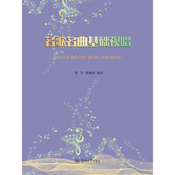 名歌名曲基础视唱 推荐pc阅读 管昊 管佩鸿 电子书下载 在线阅读 内容简介 评论 京东电子书频道