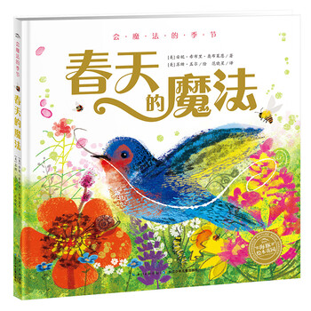 春天的魔法 精装硬壳 海豚绘本花园 四季二十四节气 儿童3-4-6-8岁