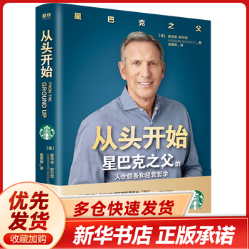 【樊登推荐】从头开始霍华德舒尔茨著自我实现成功励志激励书籍