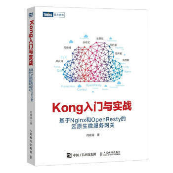 Kong入门与实战:基于Nginx和OpenResty的云原生微服务网关 闫观涛