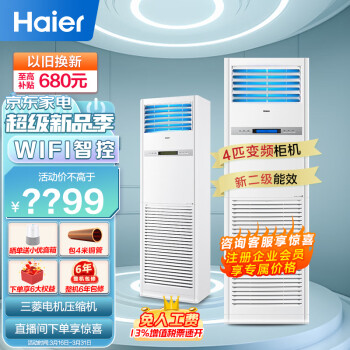 海尔（Haier）4匹柜式空调中央空调4P柜机变频自洁wifi智控2级220v冷暖KFRd-100LW/52BAC22SU1茉莉白 包4米铜管