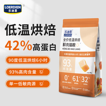 乐迪恩低温烘焙猫粮天然无谷成猫幼猫全价鲜肉粮2kg