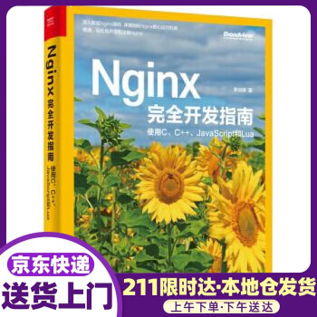 Nginx完全开发指南：使用C、C++、JavaScript和Lua(博文视点出品)