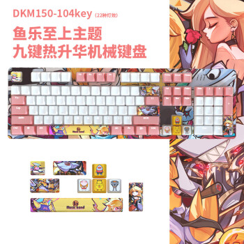 斗鱼品牌DKM150鱼乐至上主题游戏机械键盘价格走势及评测