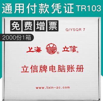上海立信收款凭证TR102转账凭证TR104付款凭证TR103通用会计记账凭证电脑套打账册针式打印纸 付款凭证TR103 /1箱2000份