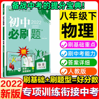 2022新版初中必刷题八年级下册物理人教版 8八下物理同步练习册题库初中教材辅导资料书初二物理必刷题下册试卷练习题专项训练复习 八下 物理 人...