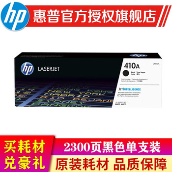达人爆料
惠普（HP）CF410A 原装硒鼓适用m452dw/nw、m377dw/m477fdw 410a硒鼓黑色(CF410A)约2300页评测好不好？怎么样啊？口碑好吗？优缺点解析？
