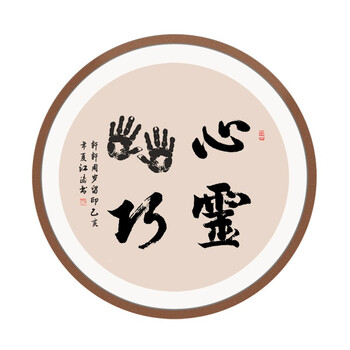 书法字画真迹宝宝满月百天周岁礼物小脚丫留印脚印留纪念 心灵手巧