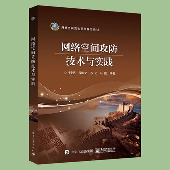 网络空间攻防技术与实践 计算机网络空间安全体系运维管理书籍 黑客攻防防范技术 红客黑客对抗信息论研