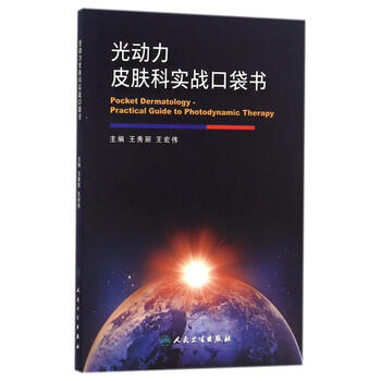 光动力皮肤科实战口袋书 王秀丽王秀丽 王宏伟著作大中专理科医药卫生 摘要书评试读 京东图书 光动力皮肤科实战口袋书 王秀丽王秀丽 王宏伟著作大中专理科医药卫生 摘要书评试读 京东图书