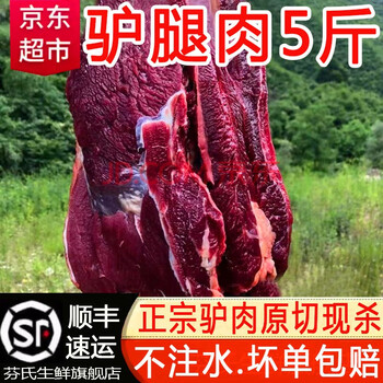 芬氏驴肉生鲜  新鲜农家散养带皮生驴肉正宗驴腿肉顺丰冷链 顺丰;（去皮）5斤驴腿肉