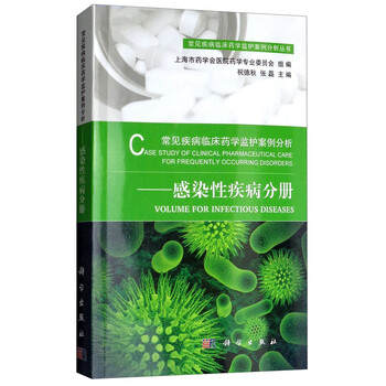 常见疾病临床药学监护案例分析-感染性疾病分册