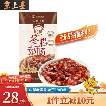 皇上皇老字号特级陈皮冬菇薄盐腊肠二八肥瘦年货团购送礼 200g特级冬菇腊肠