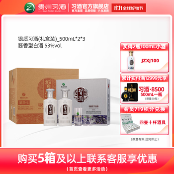 习酒 银质习酒礼盒装 53度 酱香型白酒 500ml*2*3盒 整箱装