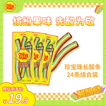 珍宝珠酸条酸棒软糖 彩虹色酸味儿童糖果零食酸砂糖果长条网红零食 24条酸条(8条*3袋)