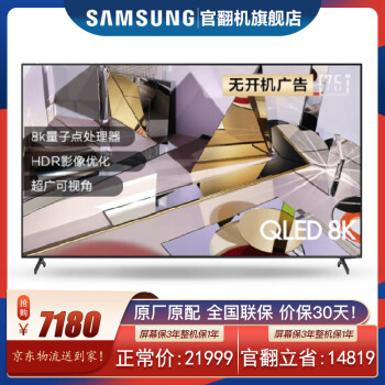 三星（SAMSUNG）Q700T 8K 超高清 QLED量子点 人工智能网络平板液晶电视机 官翻机 QA75Q700TAJXXZ 75英寸8K