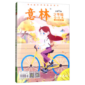 意林 少年版合订本（2019年19-21 总第九十卷）