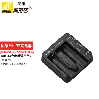 尼康（Nikon） Z9、D6、D5、D4S、D4微单单反相机原装锂电池 充电器 MH-33充电器+电源适配器