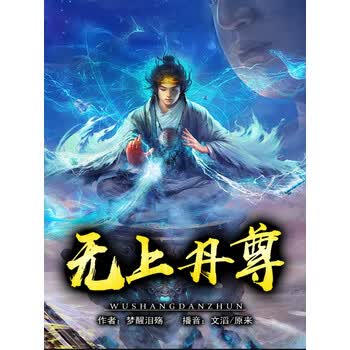 无上丹尊 梦醒泪殇 电子书下载 在线阅读 内容简介 评论 京东电子书频道