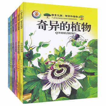 精装硬皮/硬壳绘本 探索之旅 神奇的植物 植物百科全书彩图版  神奇的植物王国 奇异的植物