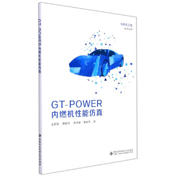 GT-POWER内燃机性能仿真