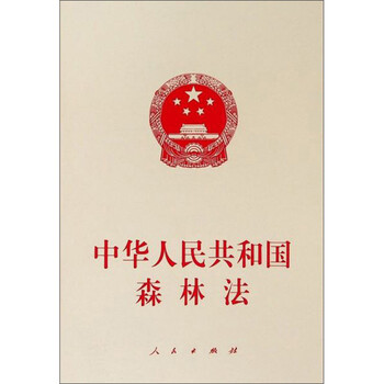 中华人民共和国森林法