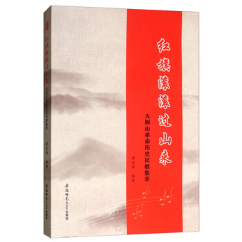 红旗滚滚过山来 大别山革命历史民歌集萃 廖家骅 摘要书评试读 京东图书 红旗滚滚过山来 大别山革命历史民歌集萃 廖家骅 摘要书评试读 京东图书